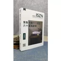 正版 紫微斗数十二宫与六十星系详解 大耕老师 渠成