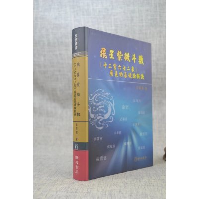 正版 飞星紫微斗数《十二宫六七二象》广义的基础论断诀 梁若瑜 瑞成