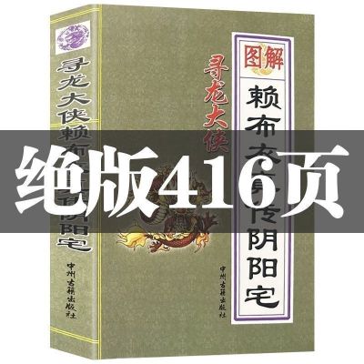 赖布衣真传绝版阴阳宅大全学习正版消峰纳水诀古书籍无删减