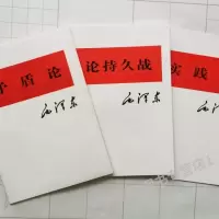 ℑ《论持久战》+《矛盾论》+《实践论》全套3本著 矛盾论+实践论+论持久战 +论持久战 +论持久战
