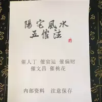 阳宅五催法