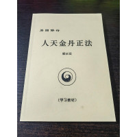 正版 易圆修行——人天金丹正法 学习教材 郭长宏 32开本256页 本256页