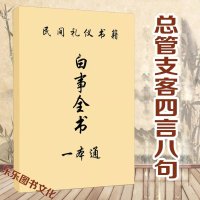 白事全书白事大全,总管支客四言八句白事做四句安排迎宾接客座位 白事全书白事大全,总管支客四言八句白事做