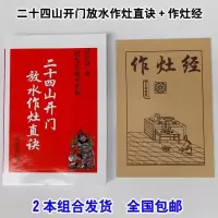 套装二十四山开门放水作灶直诀+作灶经 两本