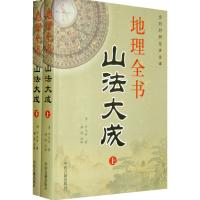 全书山法大成(上下册)文白对照足本全译 叶九升 古代典籍著作