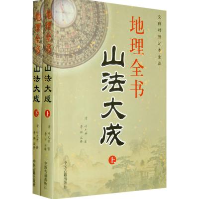 全书山法大成(上下册)文白对照足本全译 叶九升 古代典籍著作