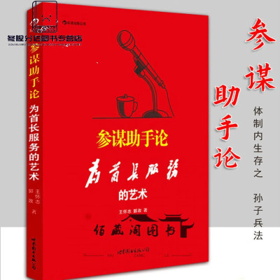 参谋助手论:为首长服务的艺术 王怀志郭政 著 全新正版 工作领 版 工作领