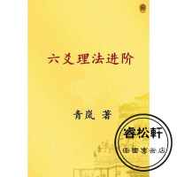 青岚六爻系列之二 六爻理法进阶篇,32开