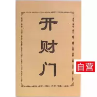 《开财门》民间实体书 民间实体书