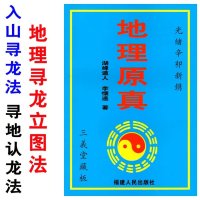 地理原真李怀远入山寻龙法寻地认龙法地理寻龙立图法地理峦头精断十二向吉凶断法