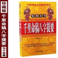 珍藏版《千里命稿八字提要》韦千里著 四柱预测八字命理学四柱八字入门书