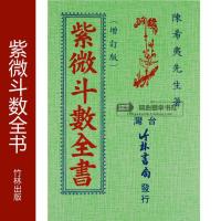 正版:紫微斗数全书(增订版/)陈希夷/竹林出版