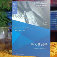 [学院正版真品]解义慧剑释 索s 质量好!特别殊胜!!