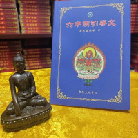 六中阴引导文 索daji师讲译