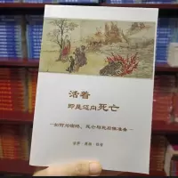 正版 活着即是迈向死亡 正版 宗萨仁波切