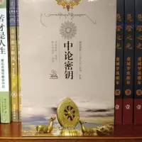 现供正版 藏传佛教五部大论系列:中论密钥(中论讲记 中观根本慧论