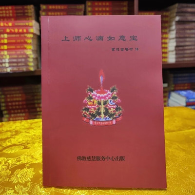 上师心滴如意宝,索s宣讲,多彩图,油蜡纸,字清页厚