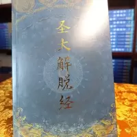 23年学院原装正版 圣大解脱经 索讲解版!