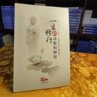 正版!!一生修行的重点和归宿 益西彭措堪布(智圆法师)