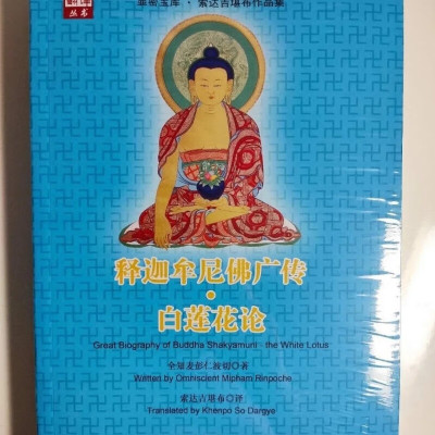 正版 释迦牟尼佛广传.白莲花论/全知麦彭任波切著/索达吉堪布恭译