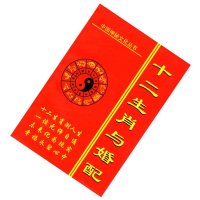 十二生肖与婚配实用全书