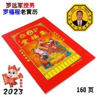 2023年罗远军罗福程罗家集福堂黄历兔年2023年日历160页