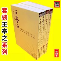 中州学派经典系列王亭之紫微斗数古赋今注-全套4本王亭之套装