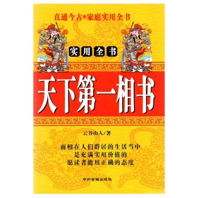 天下相书面相识人男女命相大全以五官特征判别运势相学手相面相全书