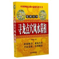 寻龙点穴墓相实用全书阴阳宅地理堪舆阴宅坟山点穴墓地书 点穴墓地书