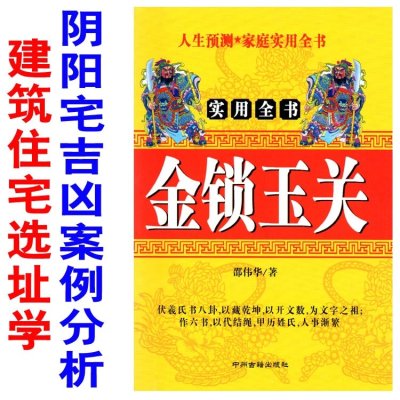 32开金锁玉关建筑住宅选址学邵伟华阴阳宅实用全书