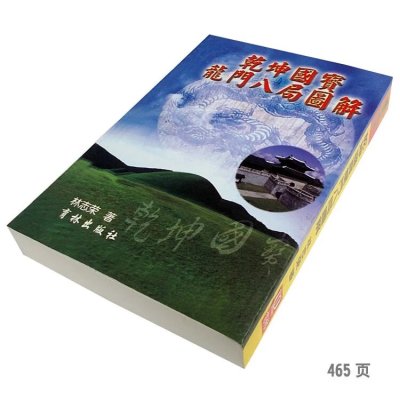 乾坤国宝龙门八局图解三元地理八局水法实用全书全新正版