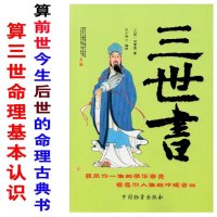 16开大本三世书算三世命理基本认识诸葛亮看前世今生后世实用全书