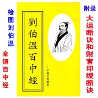 普通印刷《刘伯温百中经》大运断诀和财官印绶断诀 男女合婚定局