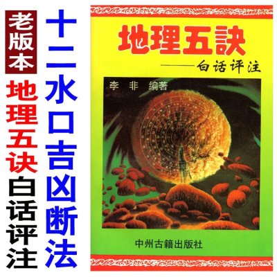 地理五诀白话评注十二水口吉凶断法八宿借库法阴宅寻龙点穴阴阳穴