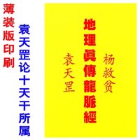 薄装版印刷《地理真传龙脉经》袁天罡掌诀 杨救贫论二十四山实用全书