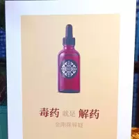 毒药就是解药