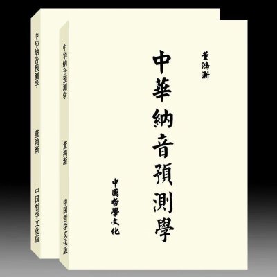 董鸿渐-中华纳音预测学557页 中国哲学文化版