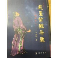 飞星紫微斗数专论四化