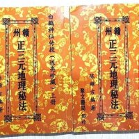 赣州正三元地理秘法 上下册 白鹤神仙传授 陈雄吉编著 老经典了!