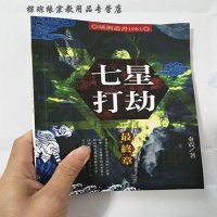 七星打劫 /终章 秦震 高清完整无错版本