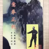 意拳正轨 大成拳书籍 王芗斋