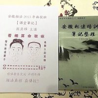 安徽相法2013年面授班笔记+相术X01 安徽古相法秘笈资料2本合售