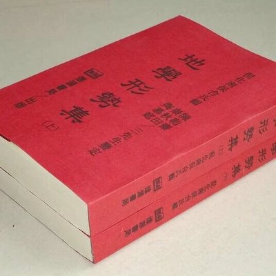 地学形势集 南保合氏 上下册 进源高清无错精印版