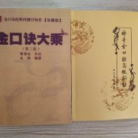 金口诀大乘[第二版]+神奇金口诀高级秘诀经典2册集