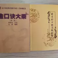 金口诀大乘[第二版]+神奇金口诀高级秘诀经典2册集