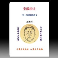 刘勇晖-安徽相法2013面授班讲义67页