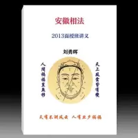 刘勇晖-安徽相法2013面授班讲义67页
