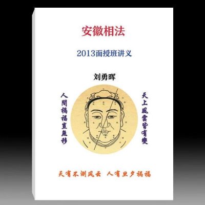 刘勇晖-安徽相法2013面授班讲义67页
