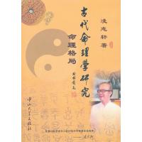 [正版]古代命理学研究:命理格局