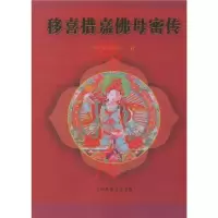 移喜措嘉佛母密传 给哇蒋秋著 依稀益西希莲花生大士师明妃空行母